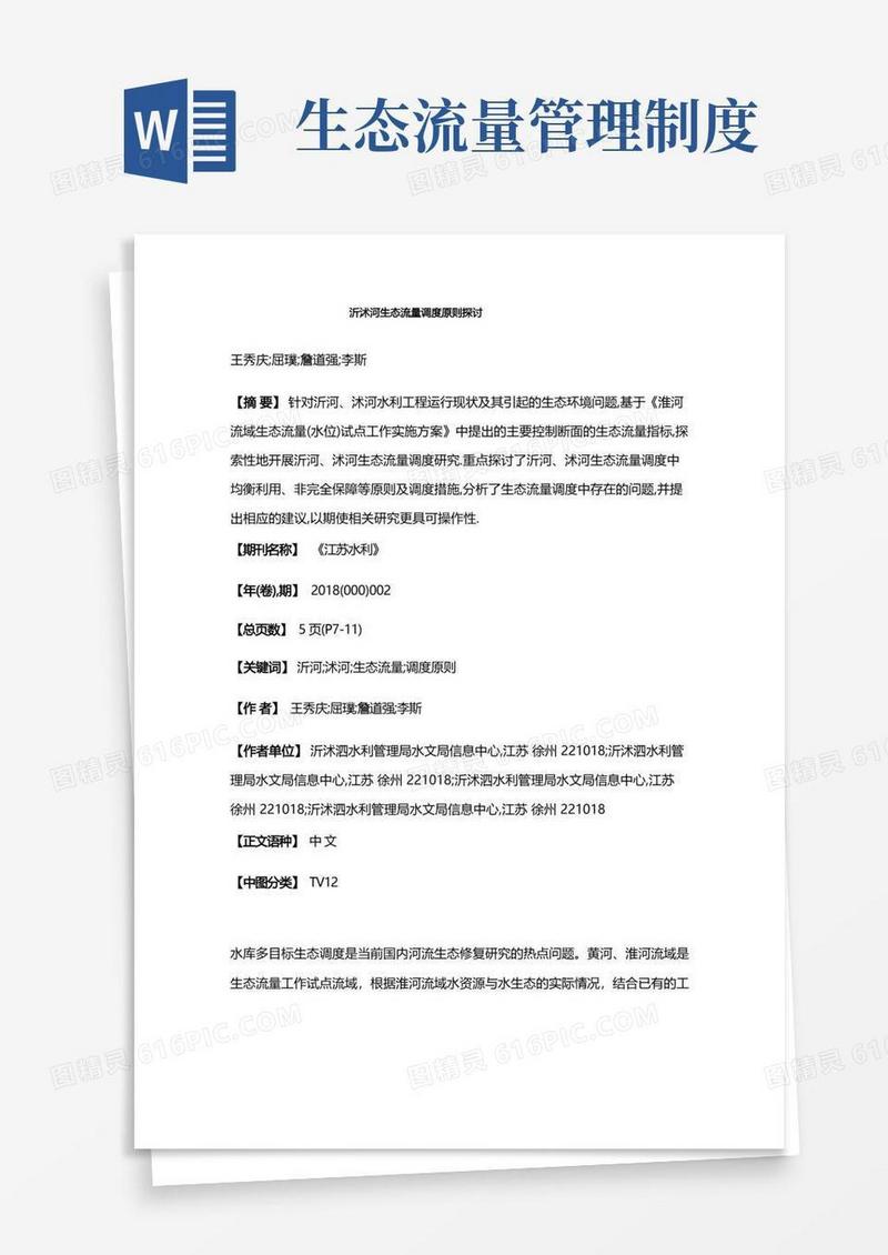 实用的沂沭河生态流量调度原则探讨