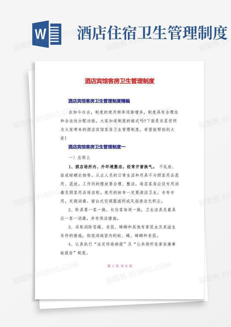 好用的酒店宾馆客房卫生管理制度