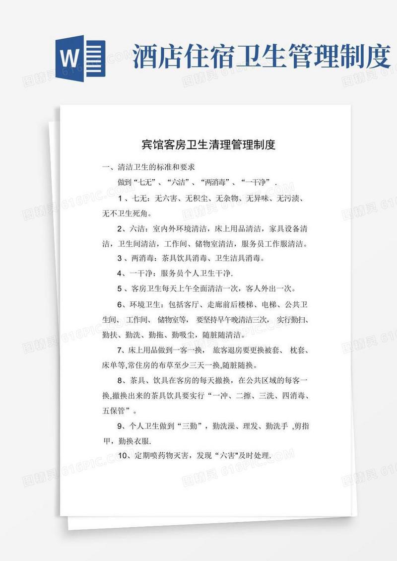 简洁的宾馆客房卫生清理管理制度