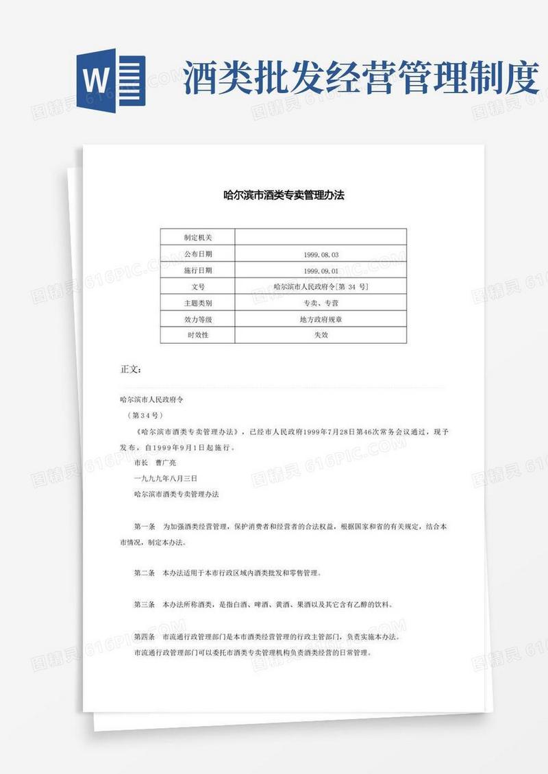 大气版哈尔滨市酒类专卖管理办法-哈尔滨市人民政府令[第34号]