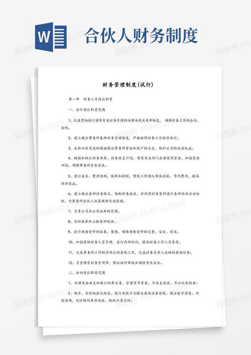 简洁的财务管理制度(适用于小型合伙企业)