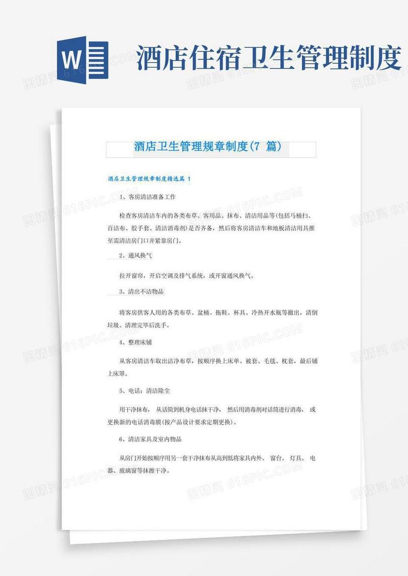 实用的酒店卫生管理规章制度(7篇)
