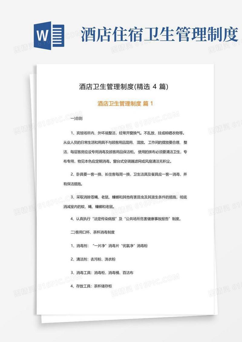 通用版酒店卫生管理制度(精选4篇)