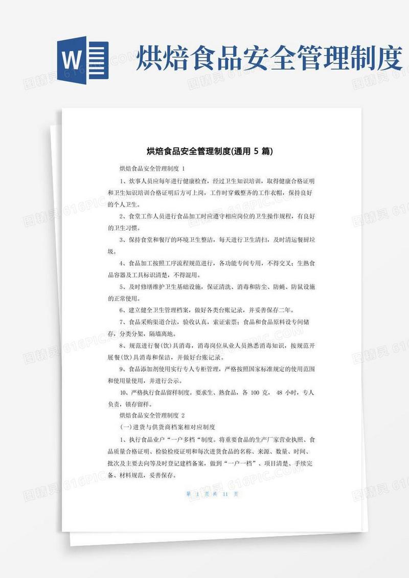 好用的烘焙食品安全管理制度（通用5篇）