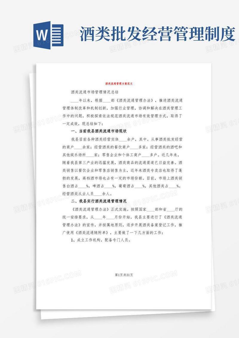 简洁的酒类流通管理方案范文(2篇)
