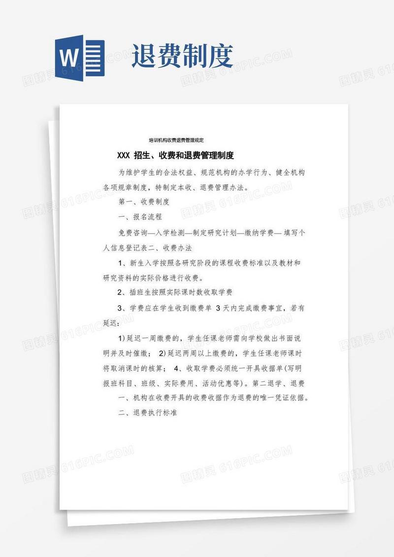 简易版培训机构收费退费管理规定
