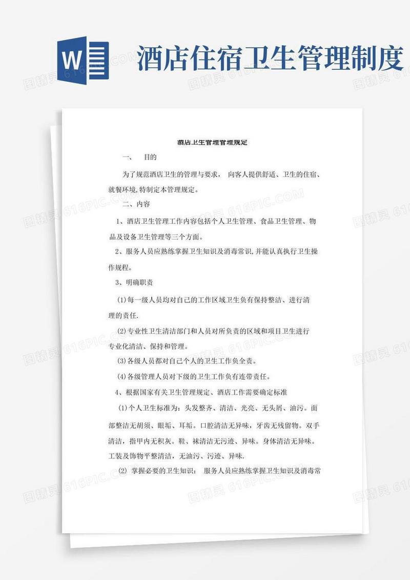 通用版酒店卫生管理管理规定