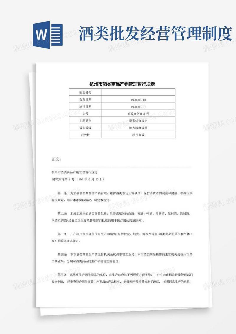 好用的杭州市酒类商品产销管理暂行规定-市政府令第2号