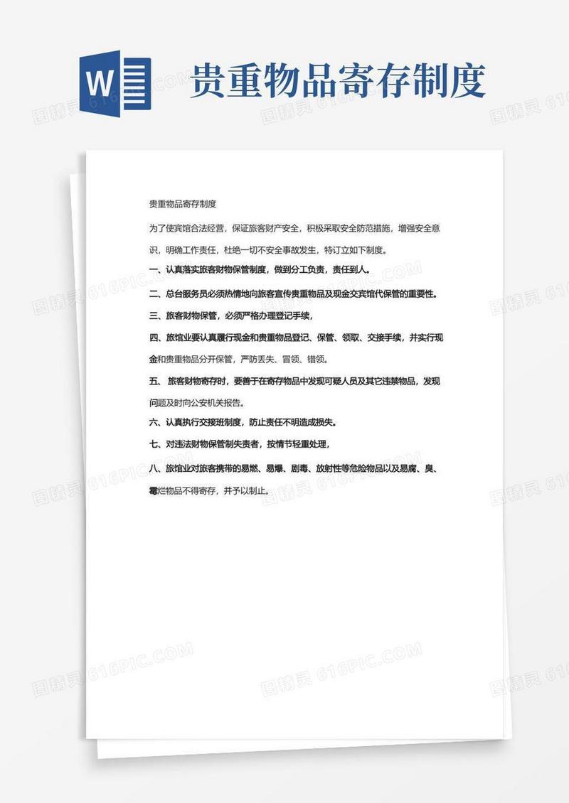 实用的贵重物品寄存制度