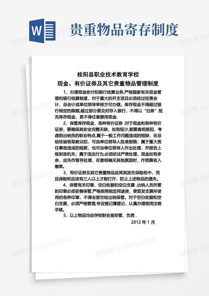 通用版现金、有价证券及其它贵重物品管理制度