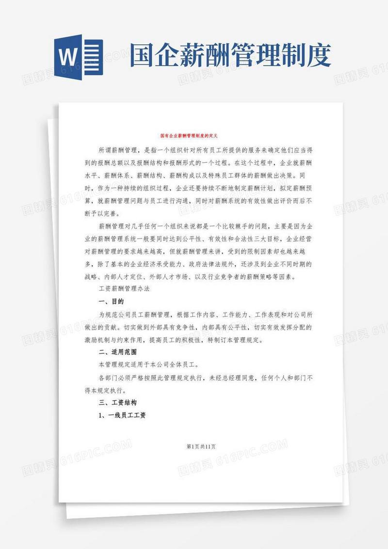 实用的国有企业薪酬管理制度的定义(2篇)