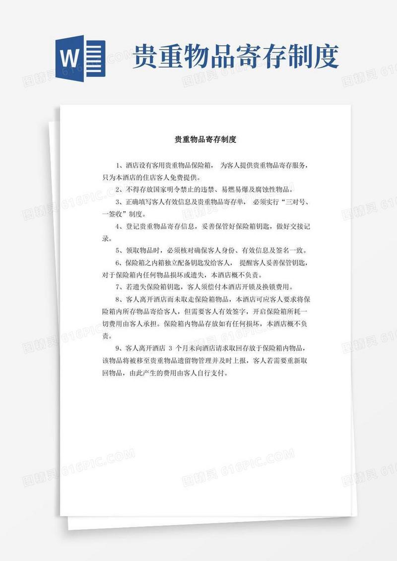 实用的贵重物品的存放管理制度