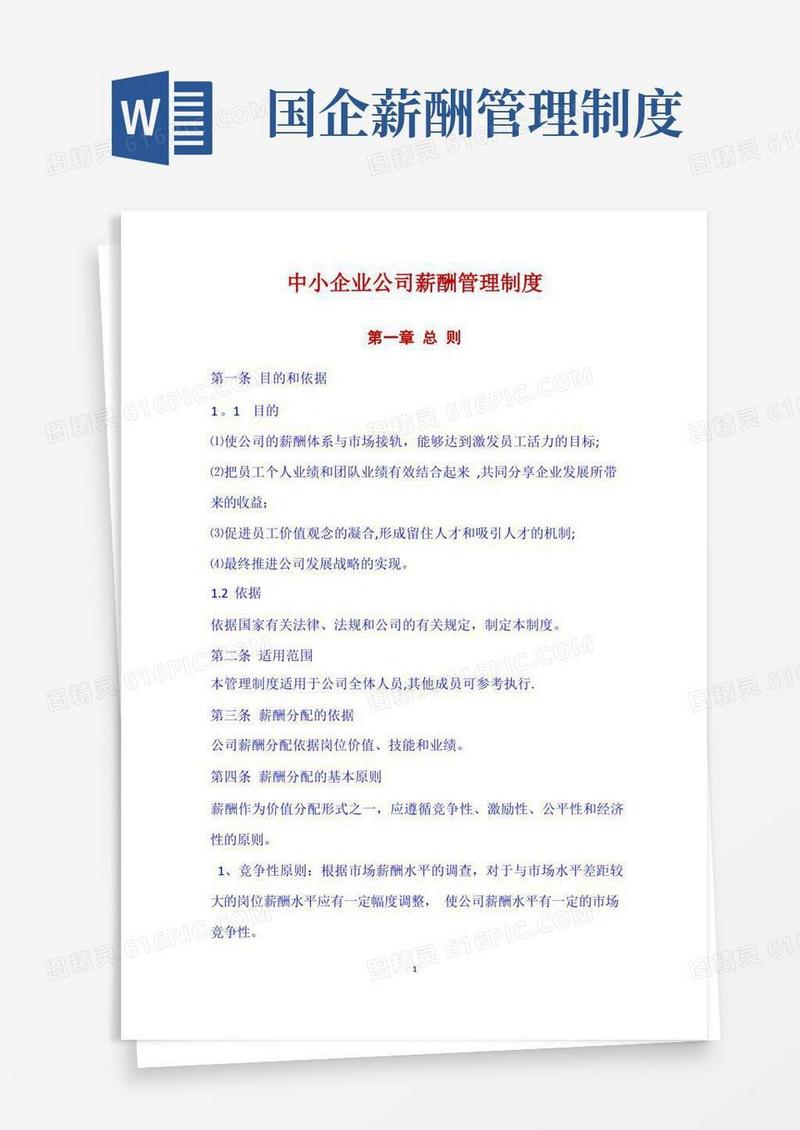方便的企业公司薪酬管理制度