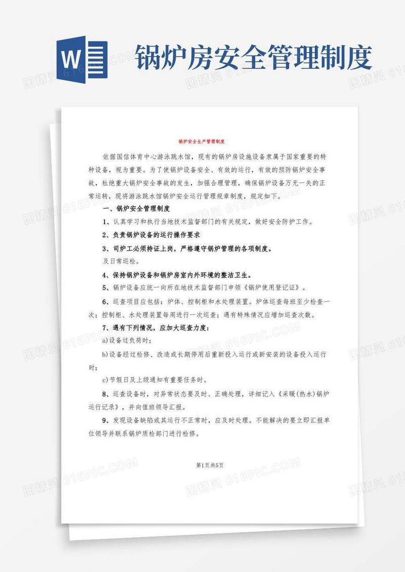 通用版锅炉安全生产管理制度(2篇)