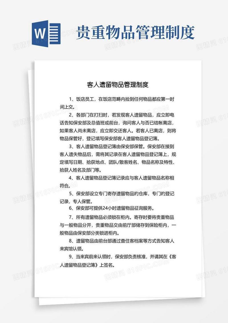 好用的客人遗留物品管理制度