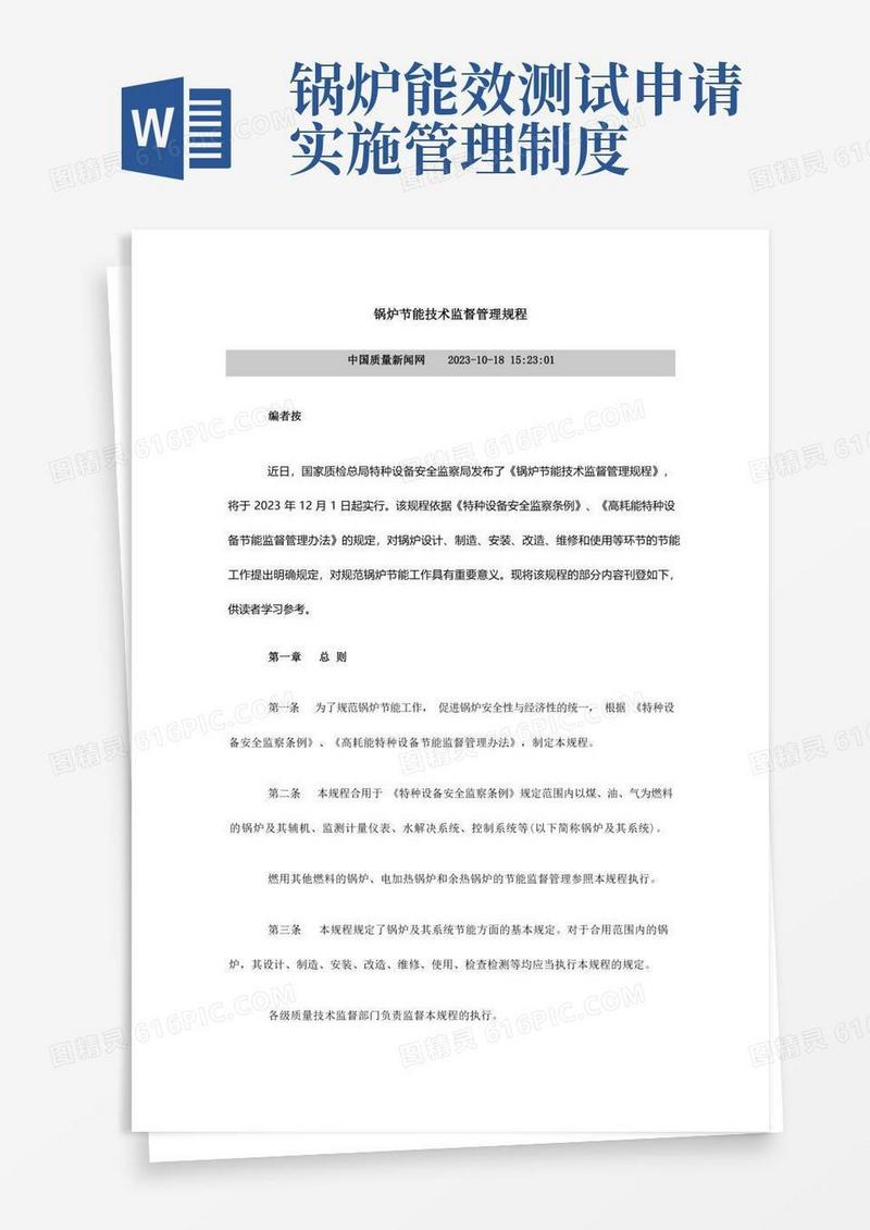 简易版锅炉节能技术监督管理规程