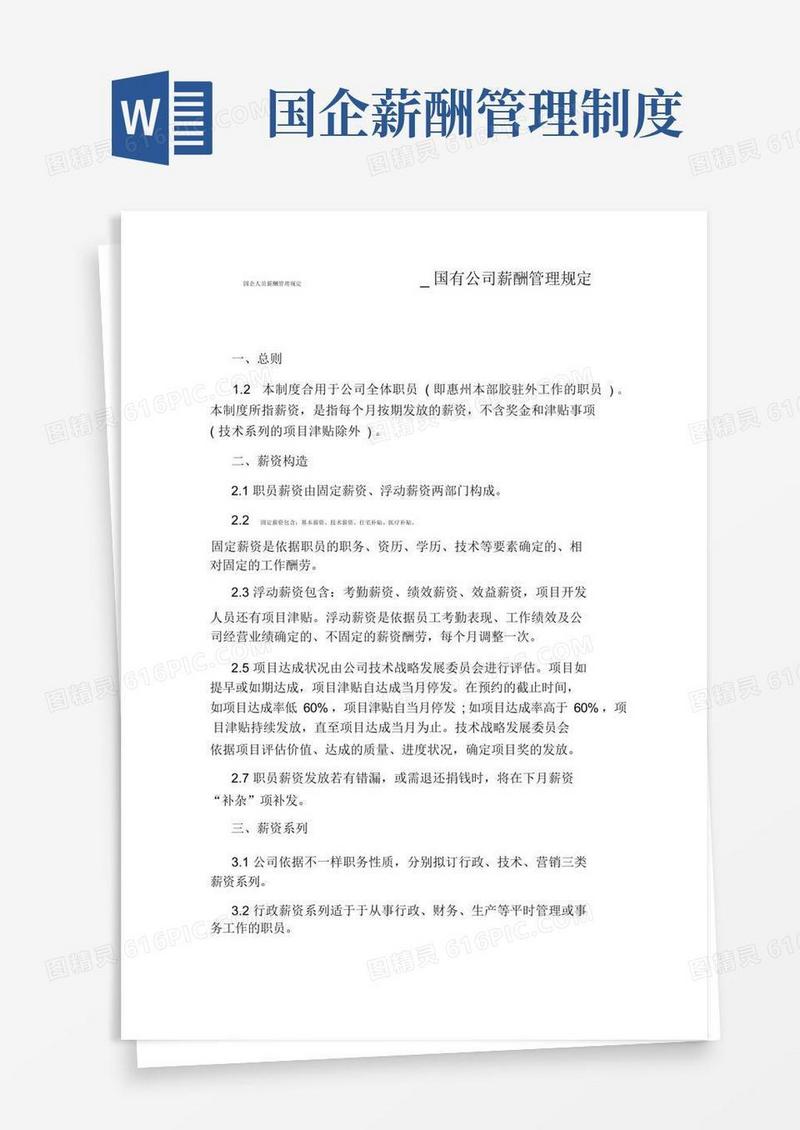 简易版国有企业薪酬管理规定