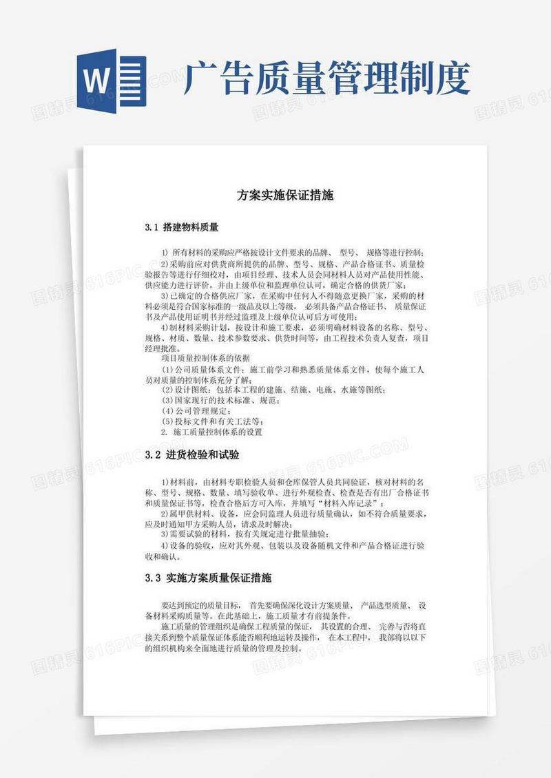 简洁的广告通用质量保证措施方案