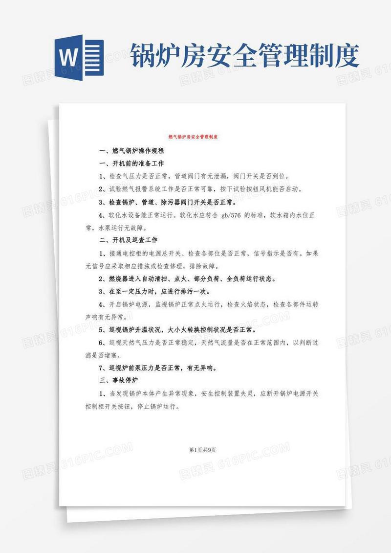 大气版燃气锅炉房安全管理制度(3篇)