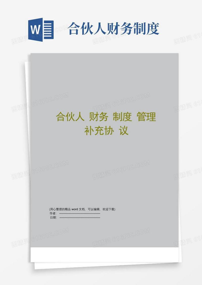 好用的合伙人财务制度管理补充协议