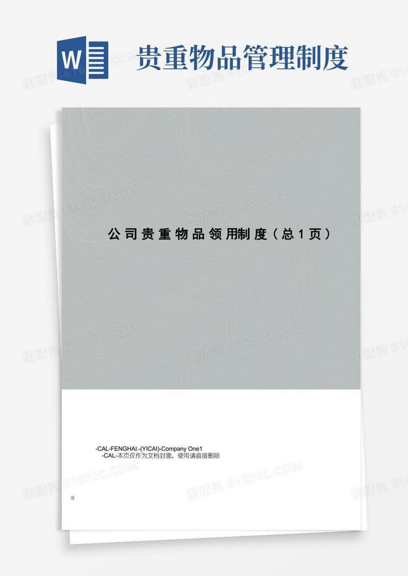 通用版公司贵重物品领用制度