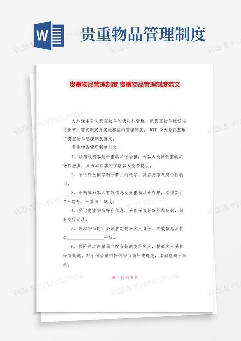 方便的贵重物品管理制度贵重物品管理制度范文