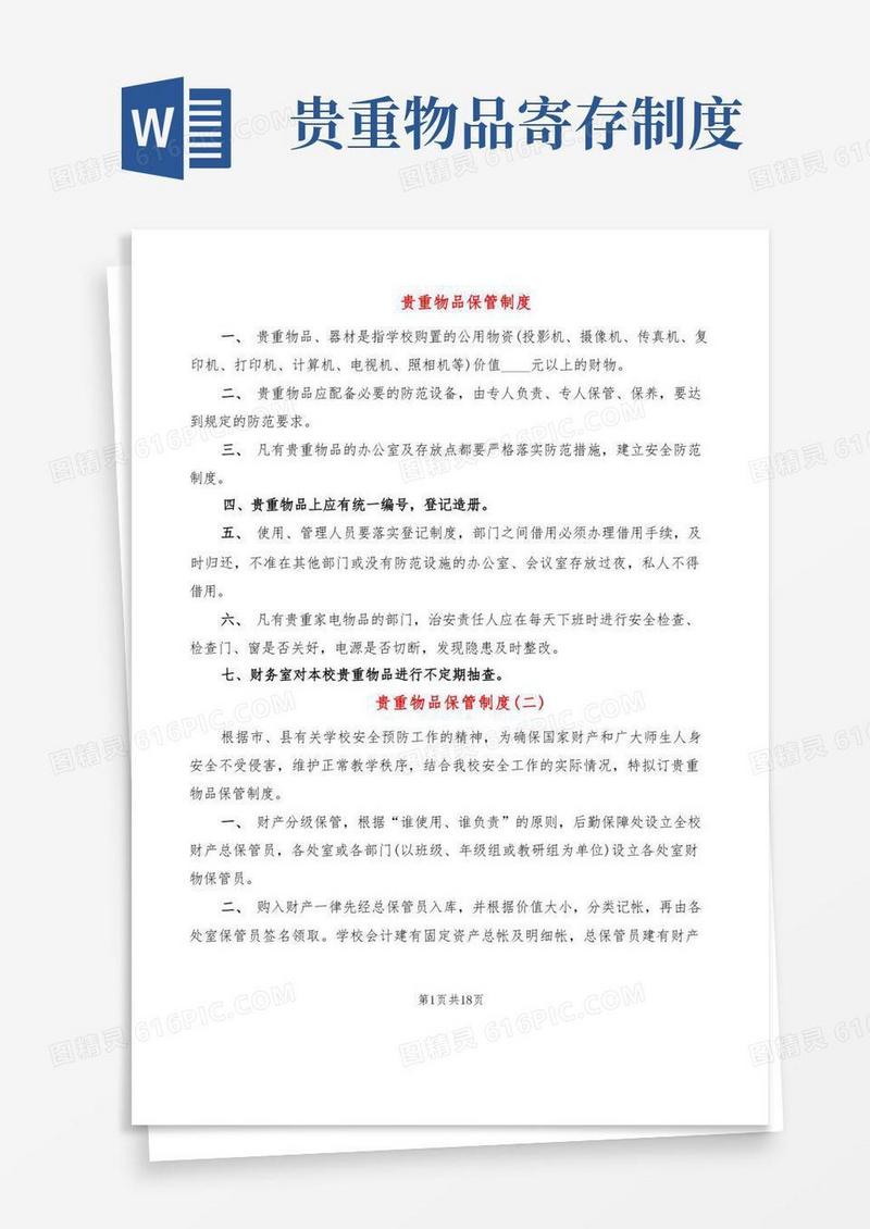大气版贵重物品保管制度(6篇)