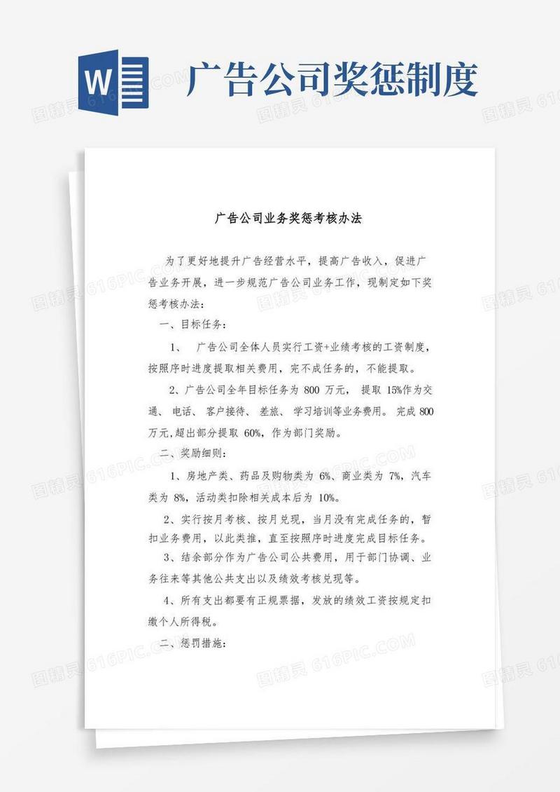 通用版广告公司奖惩办法