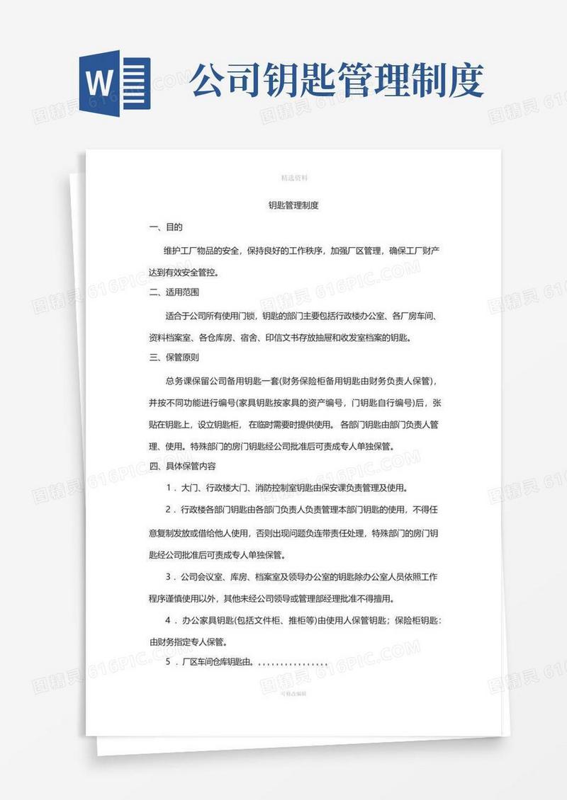 通用版工厂钥匙管理制度