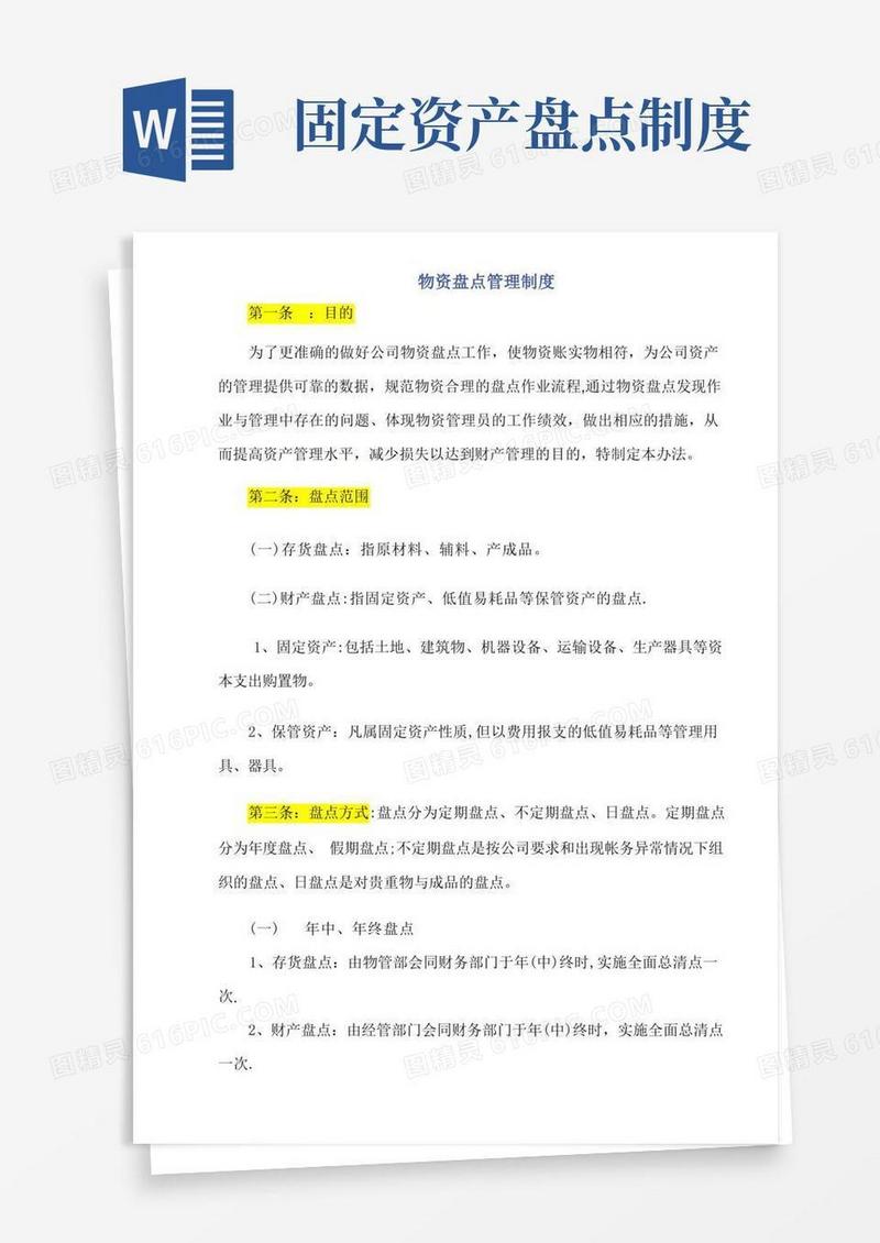 方便的资产盘点管理制度