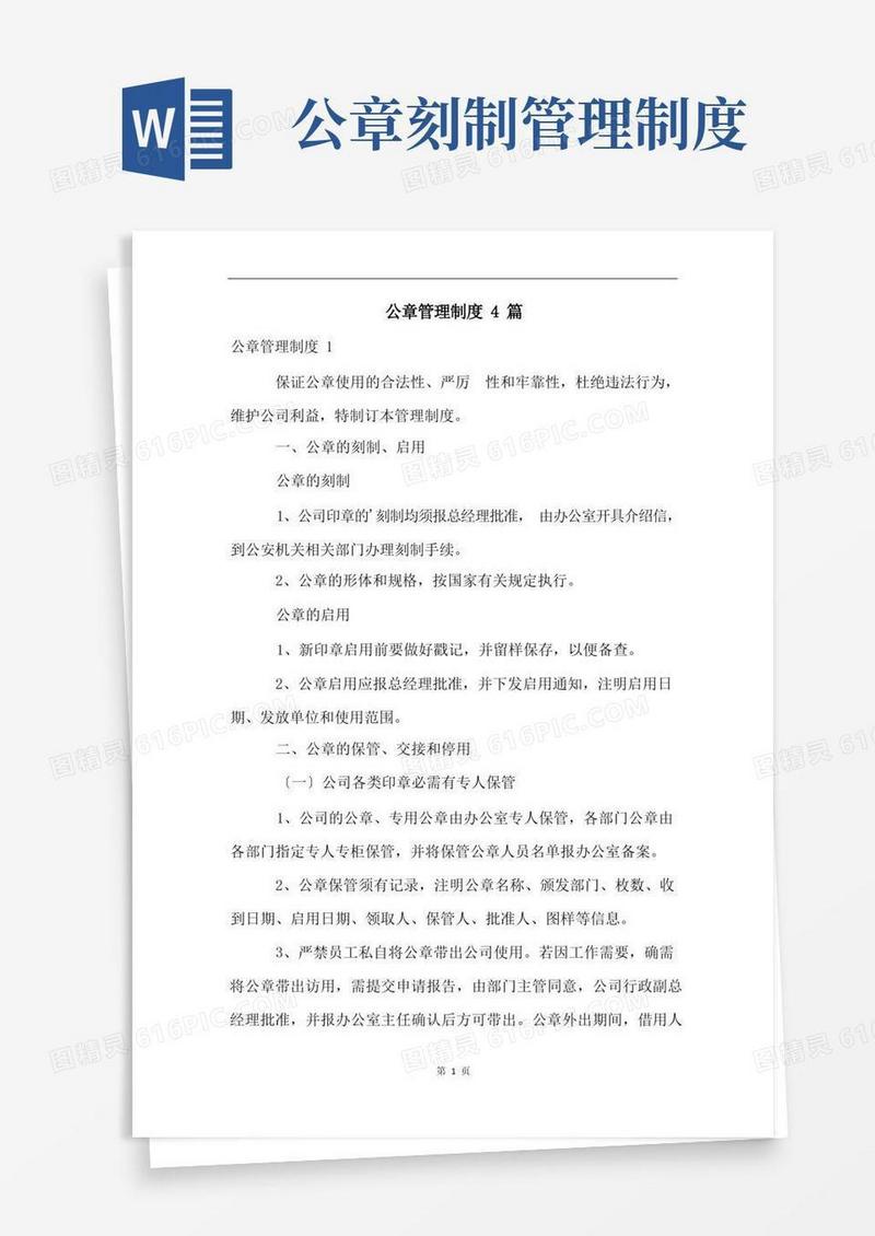 好用的公章管理制度4篇(2)