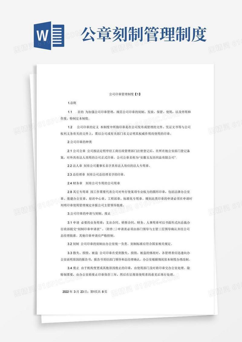 好用的公司印章管理制度