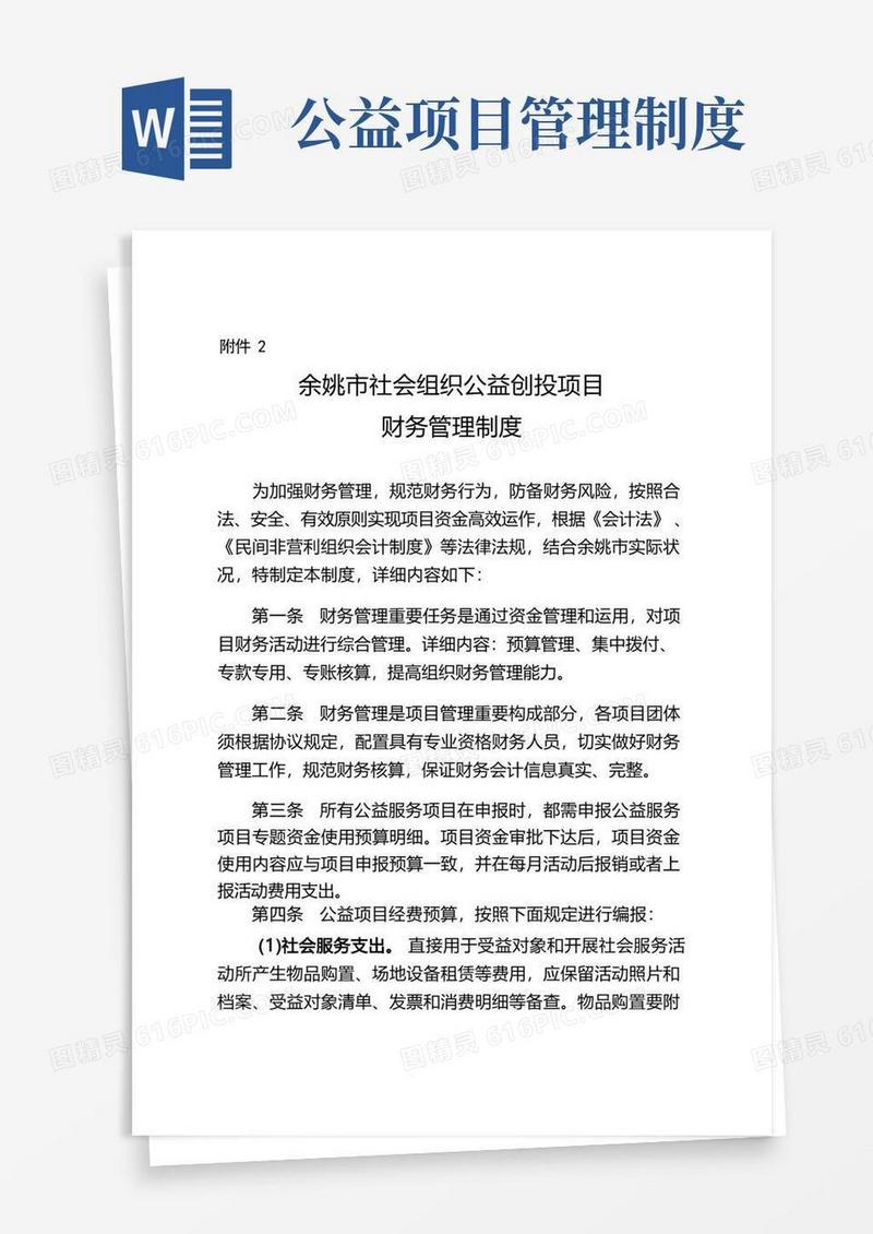 好用的余姚社会组织公益创投项目财务管理制度要求