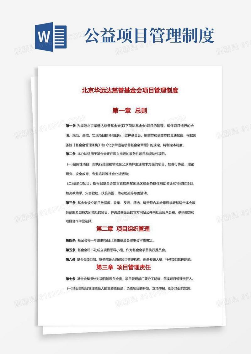 大气版【规章制度】慈善基金会项目管理制度范本