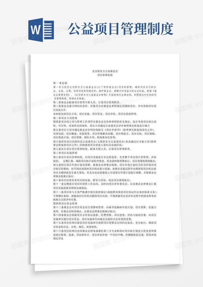 大气版北京新东方公益基金会项目管理制度