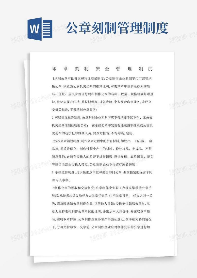 简易版印章刻制安全管理制度