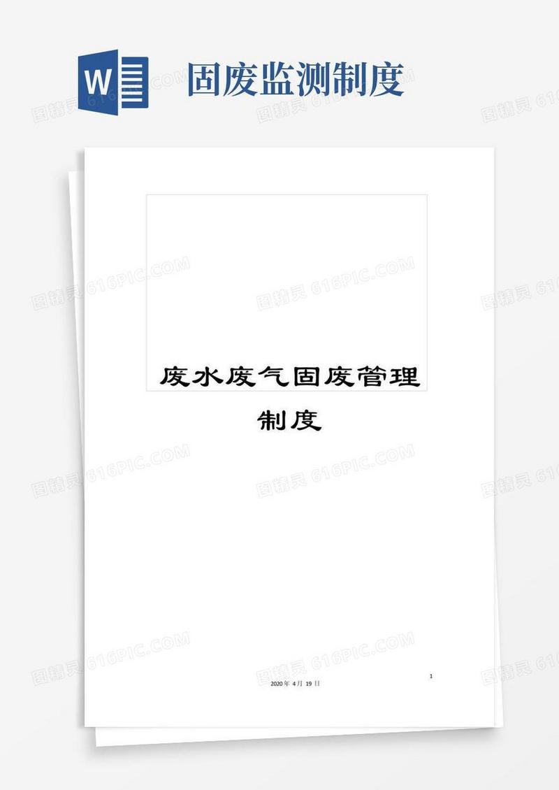 方便的废水废气固废管理制度