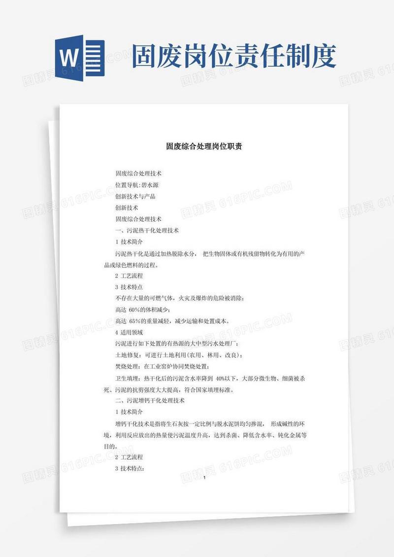 通用版固废综合处理岗位职责