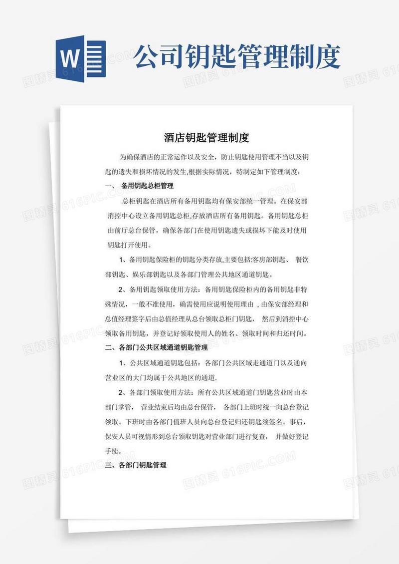 通用版酒店钥匙管理制度