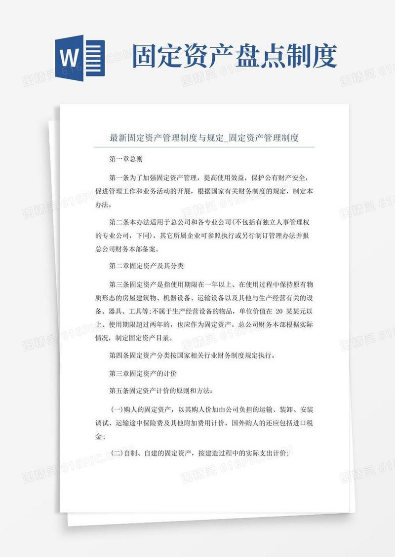 通用版最新固定资产管理制度与规定_固定资产管理制度