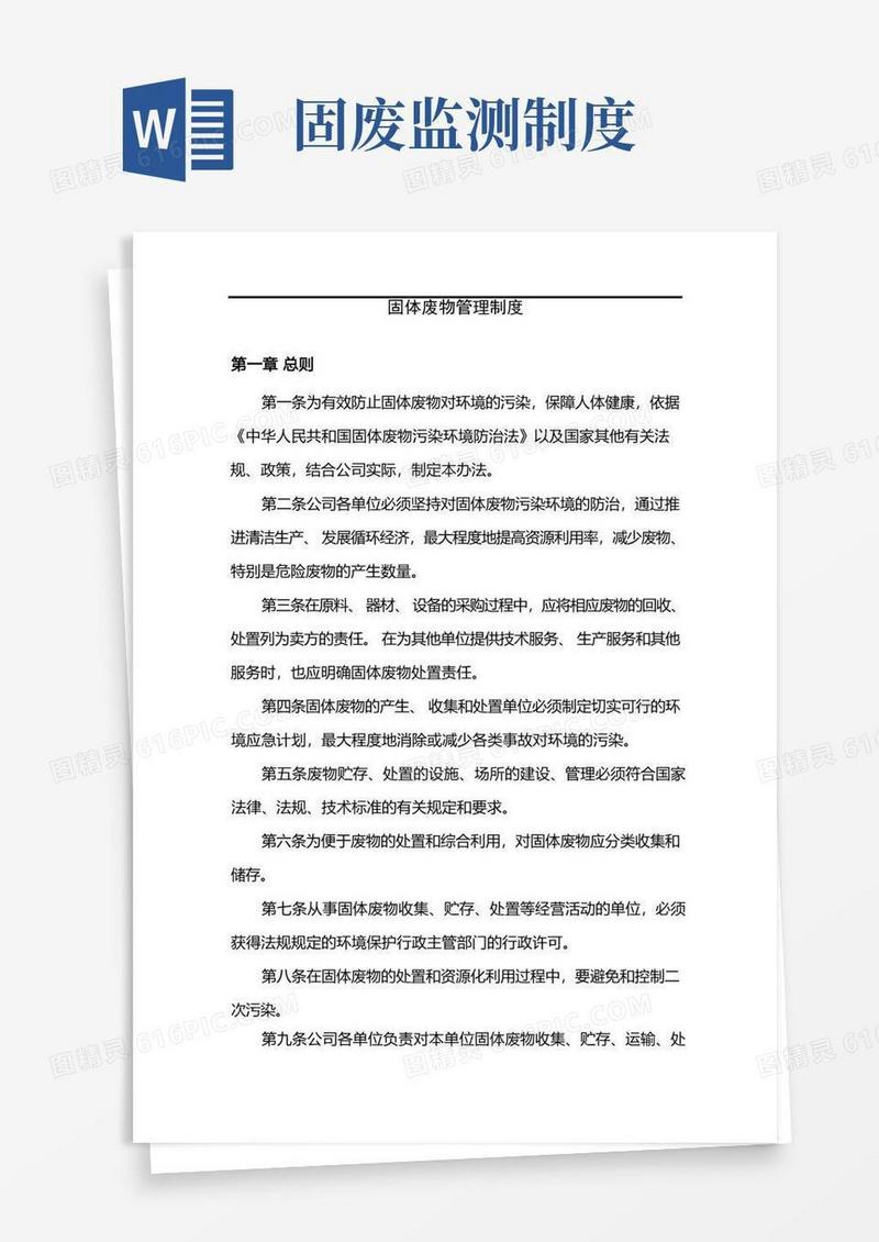 简洁的固体废物管理规章制度,固体废物及危险废物管理制度