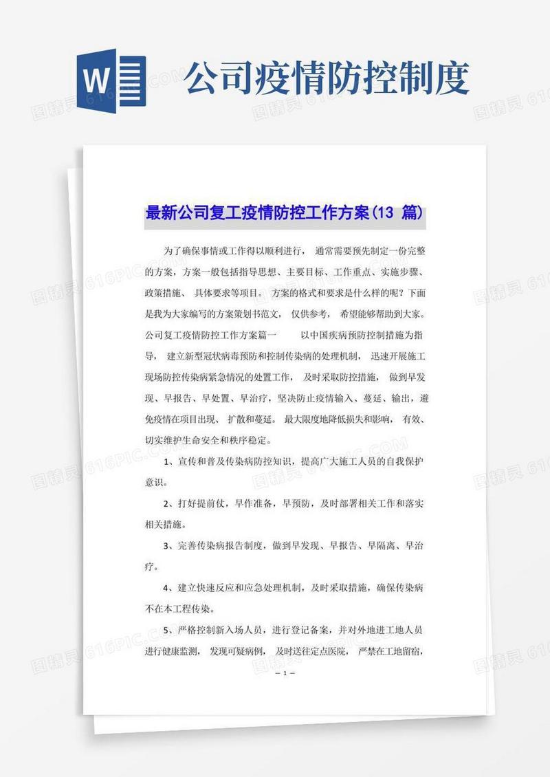 大气版最新公司复工疫情防控工作方案(13篇)