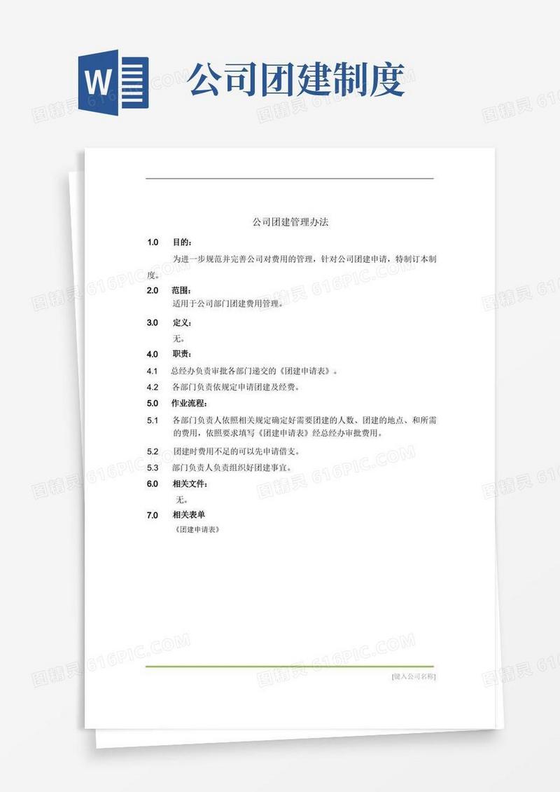 通用版公司团建管理办法