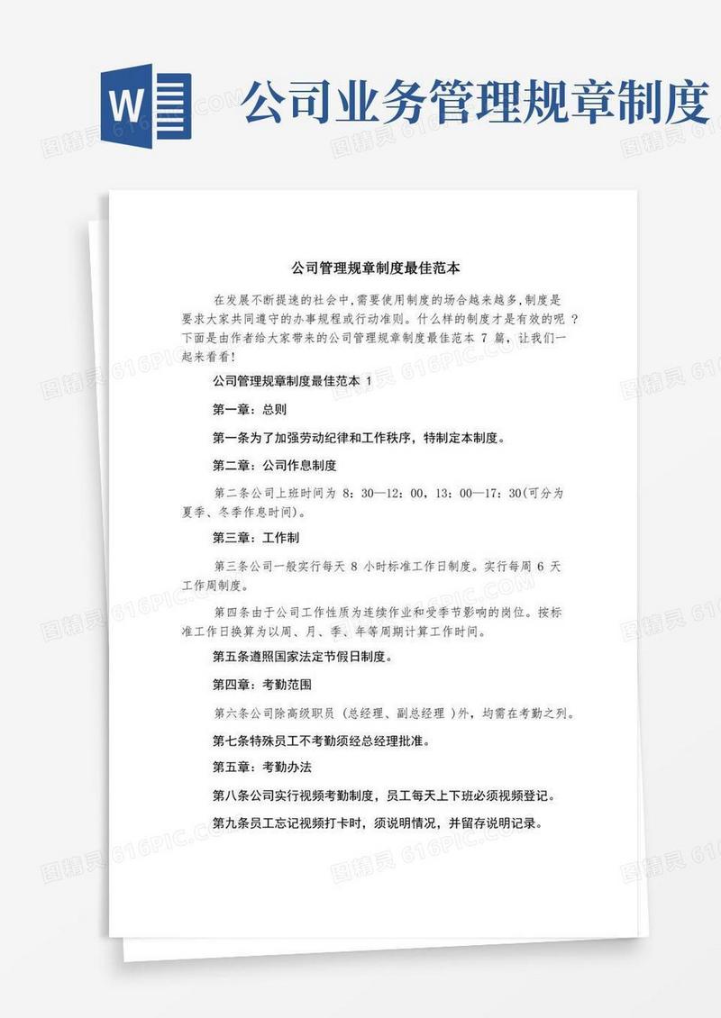 大气版公司管理规章制度最佳范本