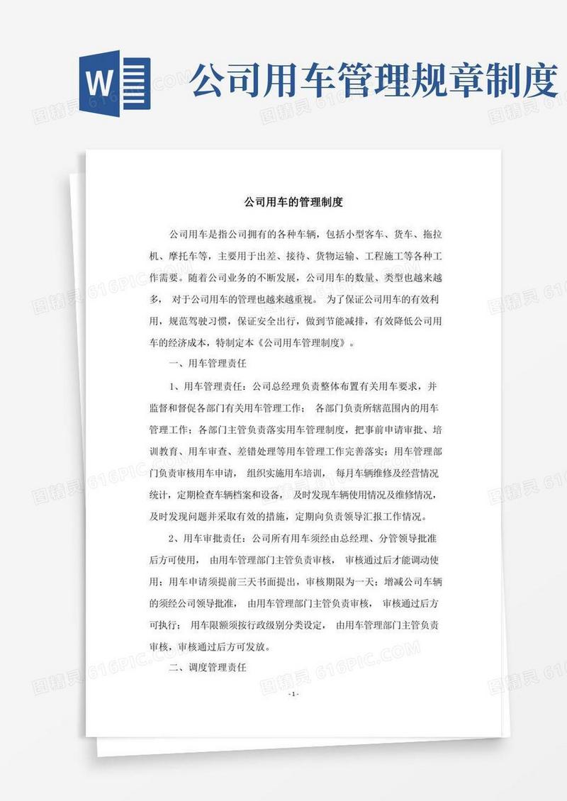 通用版公司用车的管理制度