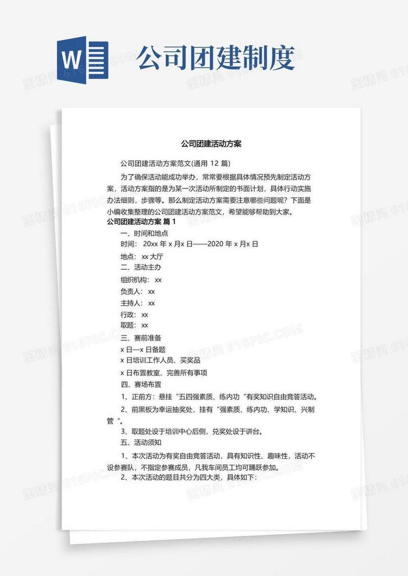 方便的公司团建活动方案范文（通用12篇）