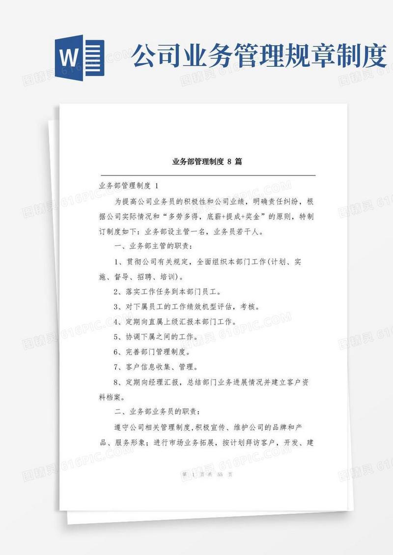 通用版业务部管理制度8篇