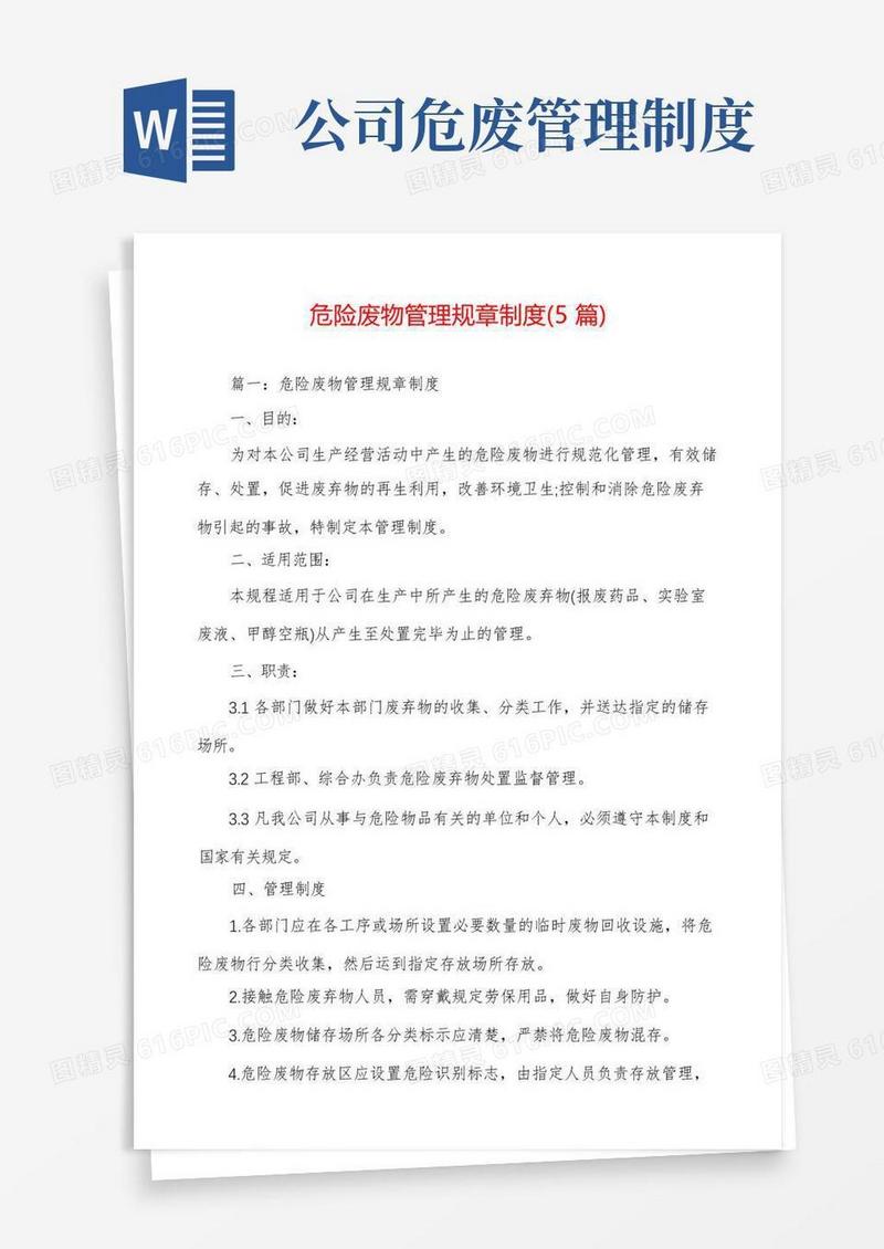 简洁的危险废物管理规章制度(5篇)