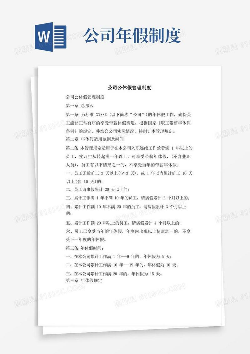 简洁的公司公休假管理制度