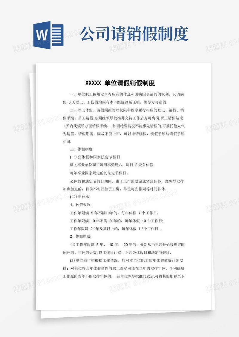 通用版单位请假销假制度